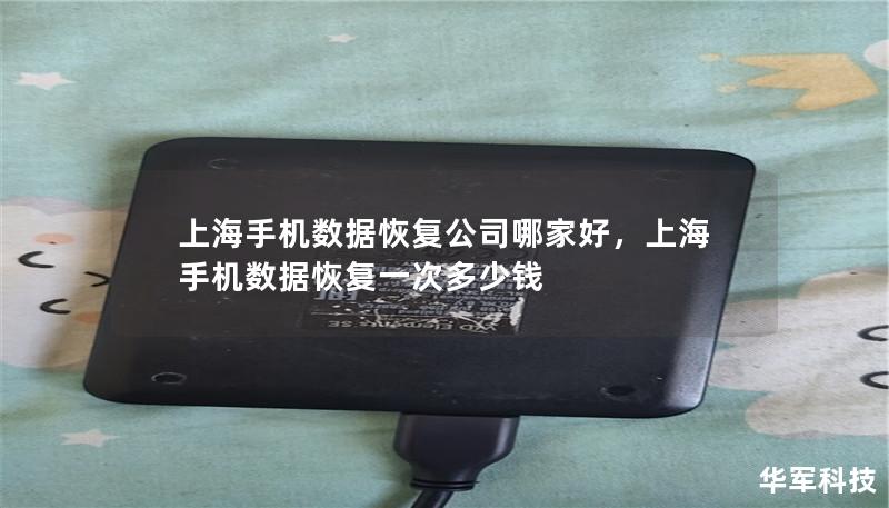 上海手機數據恢復公司哪家好，上海手機數據恢復一次多少錢