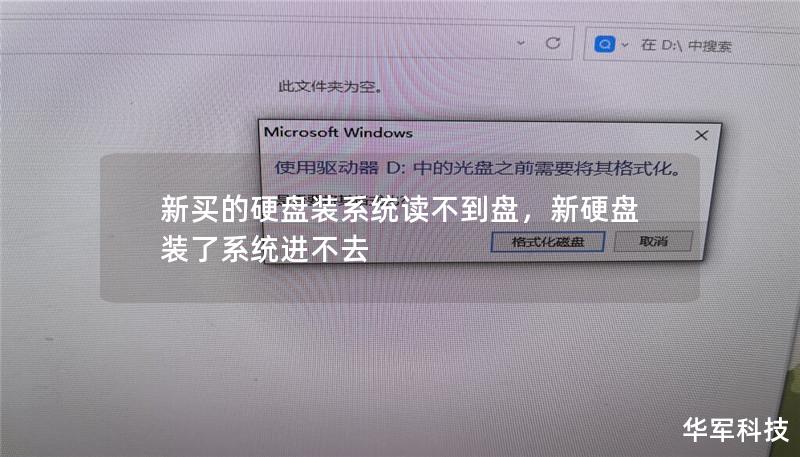 新買的硬盤裝系統讀不到盤，新硬盤裝了系統進不去