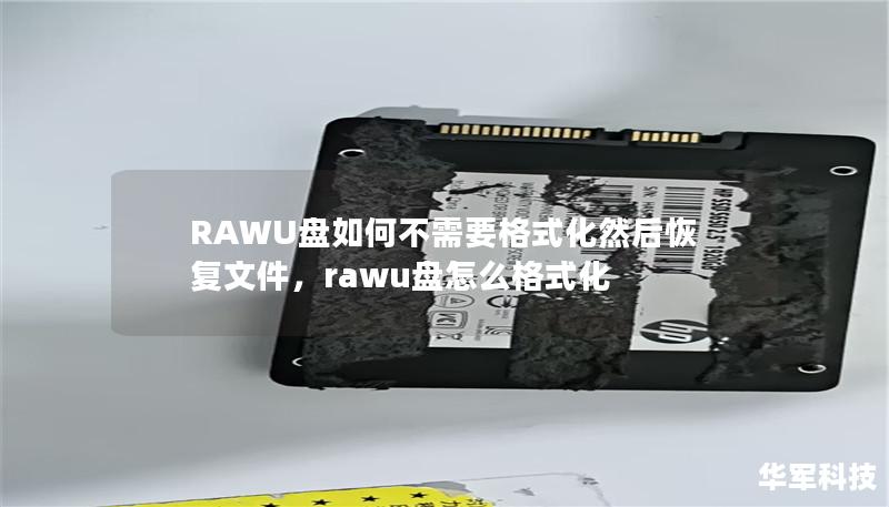 RAWU盤如何不需要格式化然后恢復文件，rawu盤怎么格式化