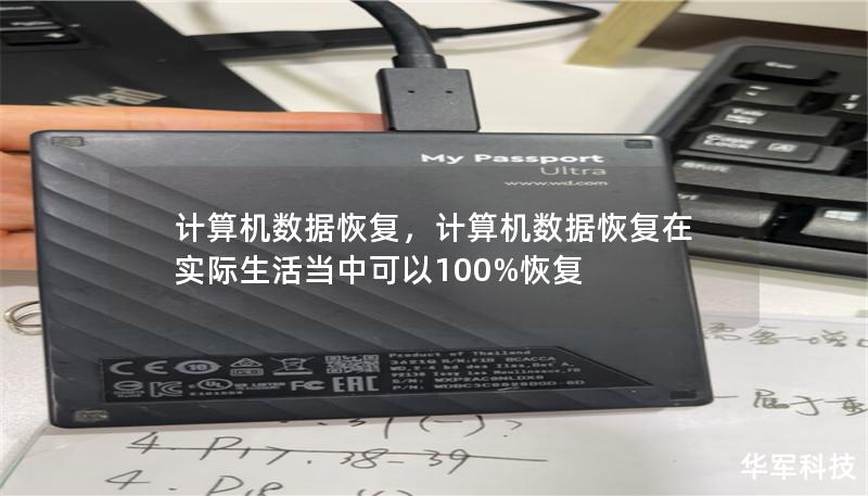 計算機數(shù)據(jù)恢復(fù)，計算機數(shù)據(jù)恢復(fù)在實際生活當(dāng)中可以100%恢復(fù)