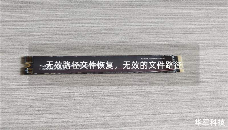 無效路徑文件恢復，無效的文件路徑