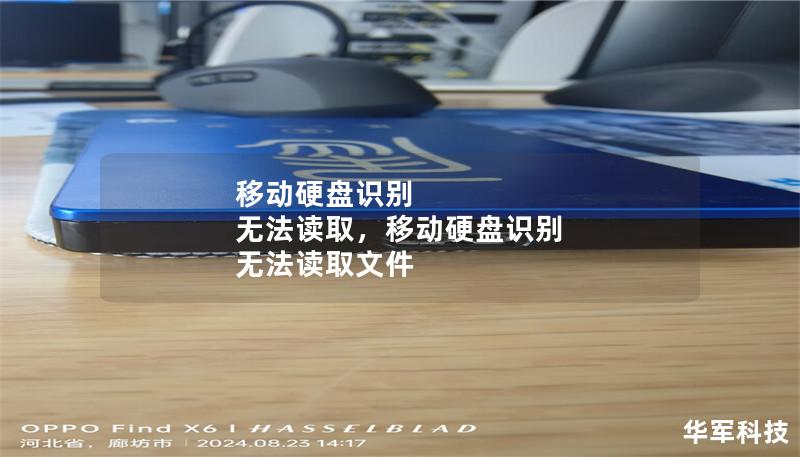 移動硬盤識別 無法讀取，移動硬盤識別 無法讀取文件