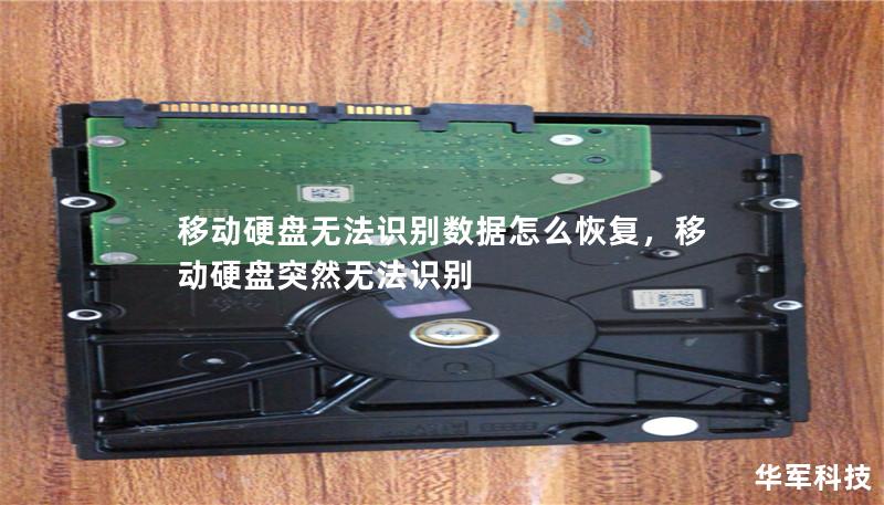 移動硬盤無法識別數(shù)據(jù)怎么恢復(fù)，移動硬盤突然無法識別