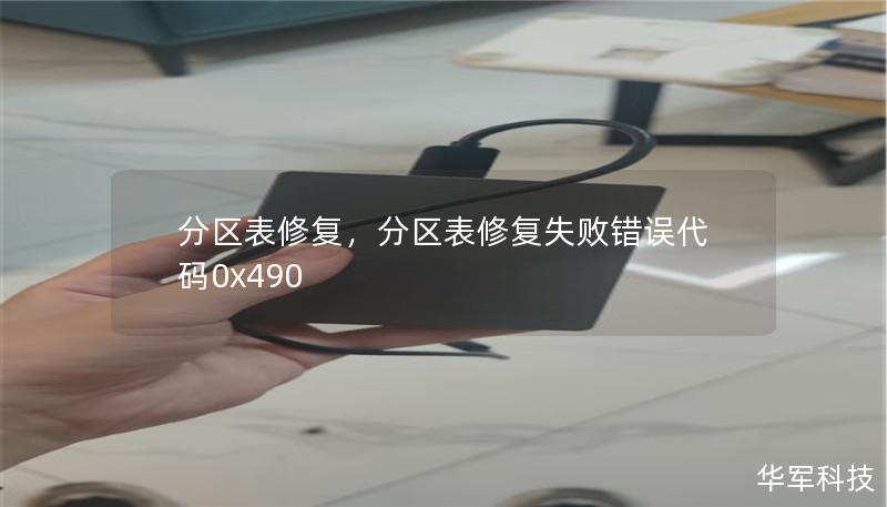 分區(qū)表修復，分區(qū)表修復失敗錯誤代碼0x490