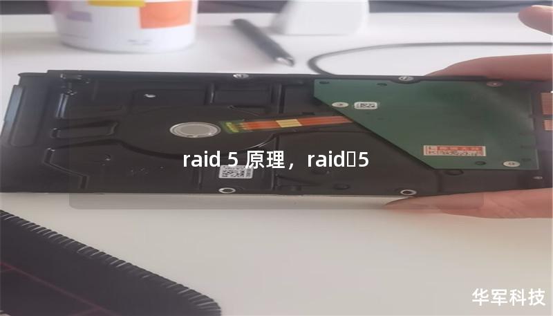 raid 5 原理，raid?5
