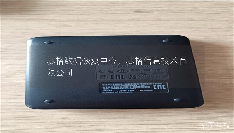 賽格數(shù)據(jù)恢復(fù)中心，賽格信息技術(shù)有限公司