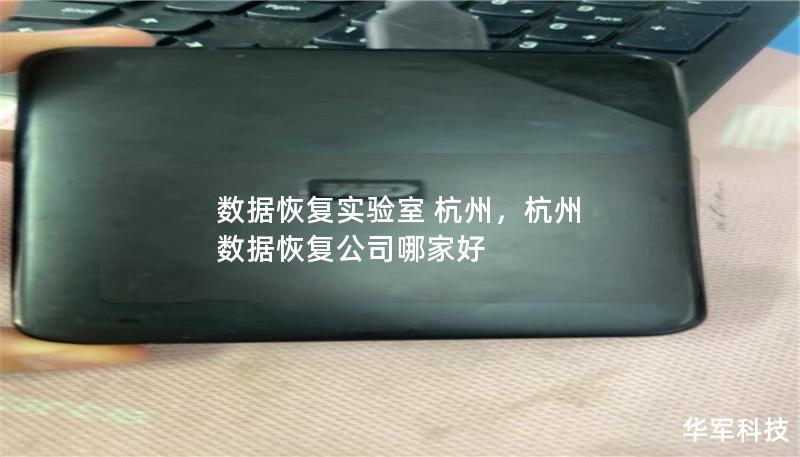 數據恢復實驗室 杭州，杭州 數據恢復公司哪家好