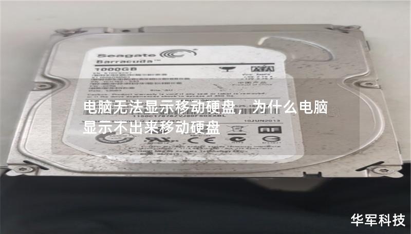 電腦無法顯示移動硬盤，為什么電腦顯示不出來移動硬盤