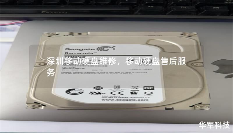 深圳移動硬盤維修，移動硬盤售后服務(wù)