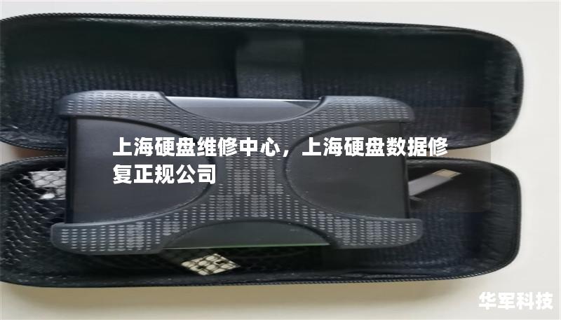 上海硬盤維修中心，上海硬盤數據修復正規公司