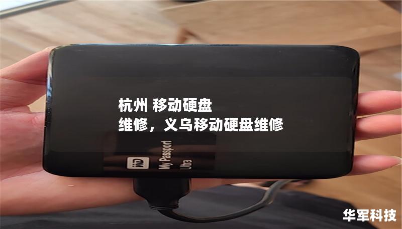 杭州 移動硬盤 維修，義烏移動硬盤維修
