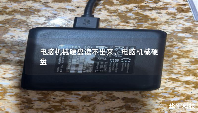 電腦機械硬盤讀不出來，電腦機械硬盤