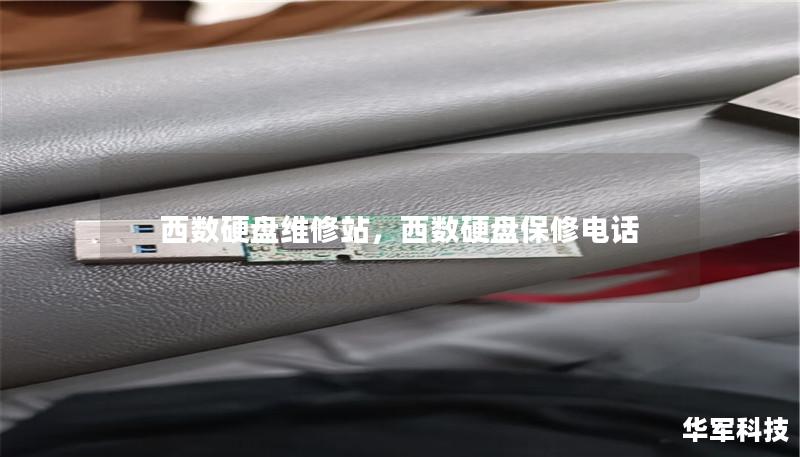 西數硬盤維修站，西數硬盤保修電話