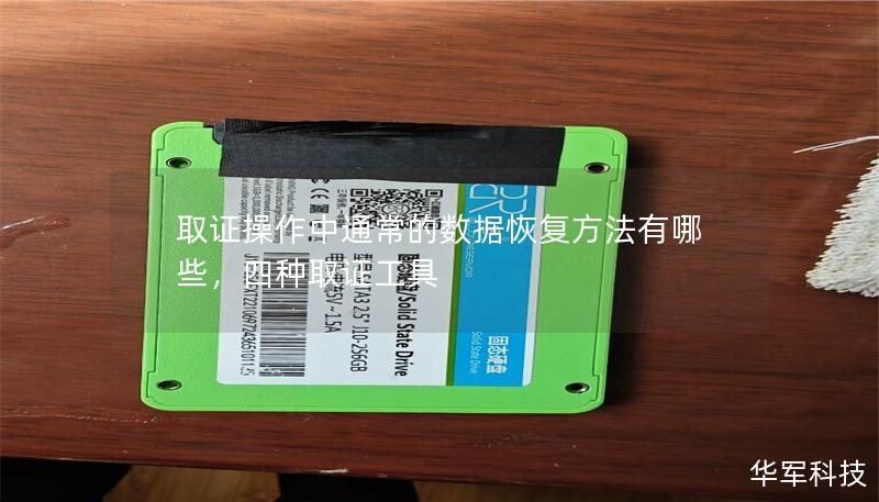 取證操作中通常的數據恢復方法有哪些，四種取證工具