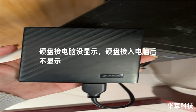 硬盤接電腦沒顯示，硬盤接入電腦后不顯示
