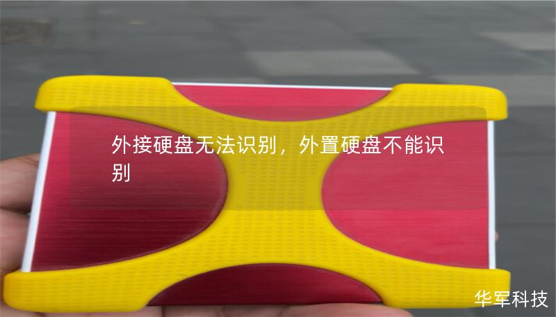 外接硬盤無法識別，外置硬盤不能識別