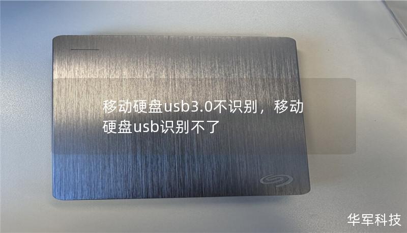 移動硬盤usb3.0不識別，移動硬盤usb識別不了