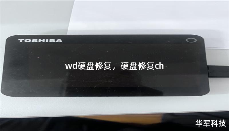 wd硬盤修復(fù)，硬盤修復(fù)ch