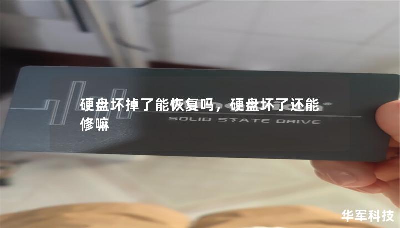 硬盤壞掉了能恢復(fù)嗎，硬盤壞了還能修嘛