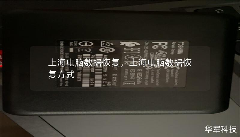 上海電腦數據恢復，上海電腦數據恢復方式