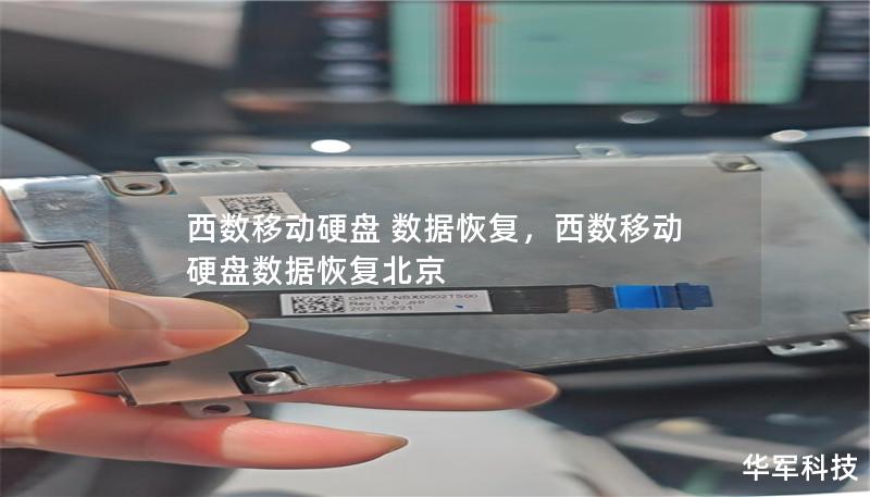 西數移動硬盤 數據恢復，西數移動硬盤數據恢復北京