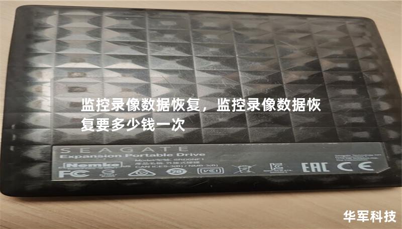 監(jiān)控錄像數(shù)據(jù)恢復，監(jiān)控錄像數(shù)據(jù)恢復要多少錢一次