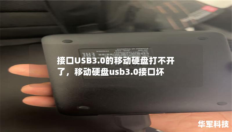 接口USB3.0的移動硬盤打不開了，移動硬盤usb3.0接口壞