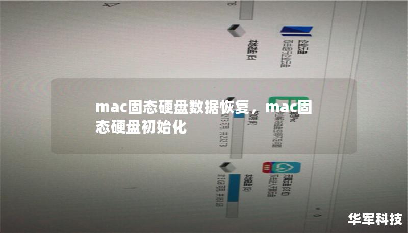mac固態硬盤數據恢復，mac固態硬盤初始化