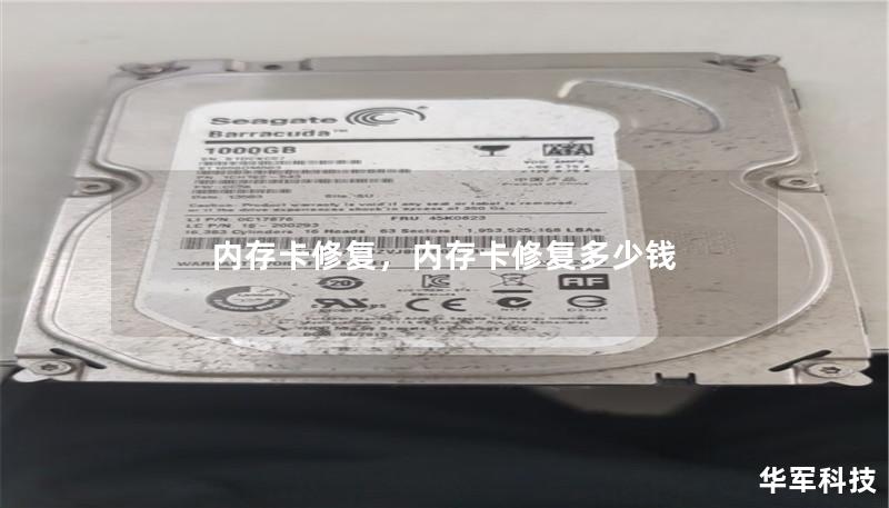 內存卡修復，內存卡修復多少錢