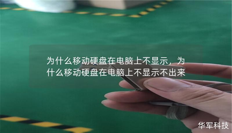 為什么移動硬盤在電腦上不顯示，為什么移動硬盤在電腦上不顯示不出來