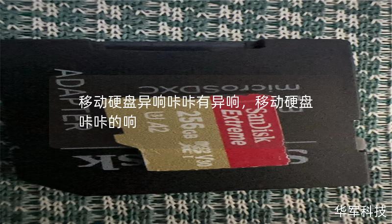 移動硬盤異響咔咔有異響，移動硬盤咔咔的響