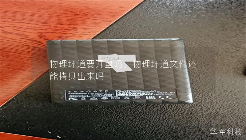 物理壞道要開盤嗎，物理壞道文件還能拷貝出來嗎