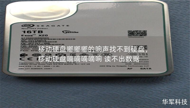 移動硬盤嘟嘟嘟的響聲找不到硬盤，移動硬盤嘀嘀嘀嘀響 讀不出數(shù)據(jù)
