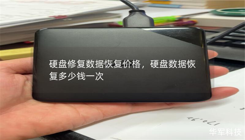 硬盤修復數據恢復價格，硬盤數據恢復多少錢一次