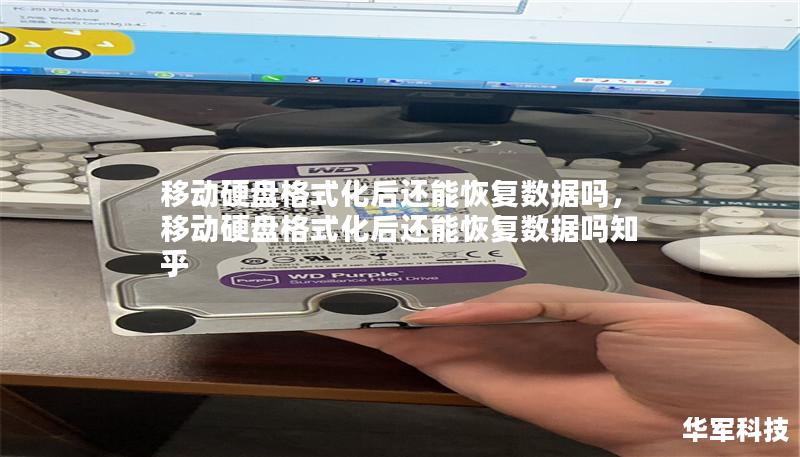 移動硬盤格式化后還能恢復數據嗎，移動硬盤格式化后還能恢復數據嗎知乎