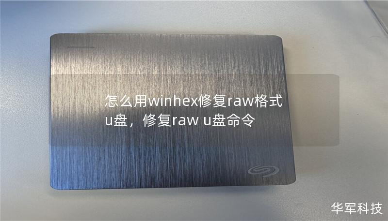 怎么用winhex修復raw格式u盤，修復raw u盤命令