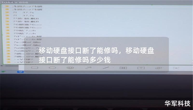 移動硬盤接口斷了能修嗎，移動硬盤接口斷了能修嗎多少錢