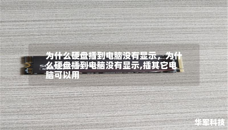 為什么硬盤插到電腦沒有顯示，為什么硬盤插到電腦沒有顯示,插其它電腦可以用