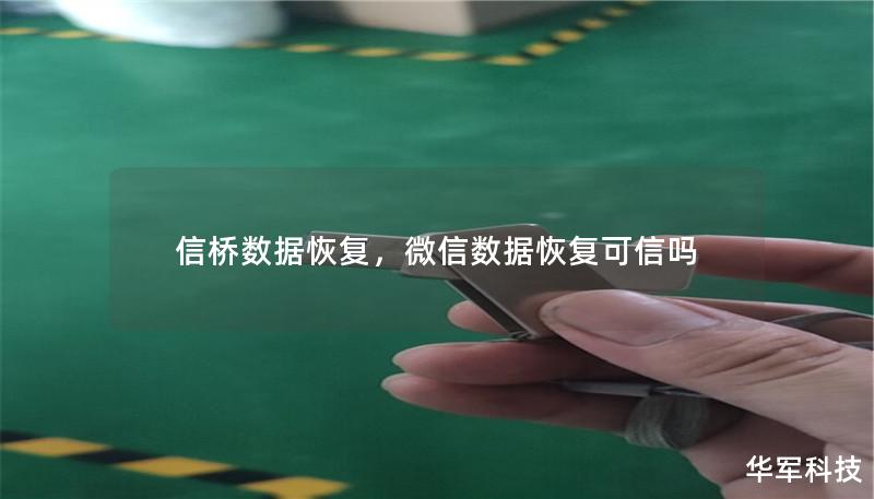 信橋數(shù)據(jù)恢復，微信數(shù)據(jù)恢復可信嗎