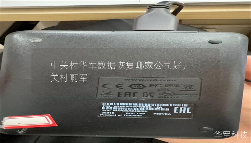 中關村華軍數據恢復哪家公司好，中關村啊軍