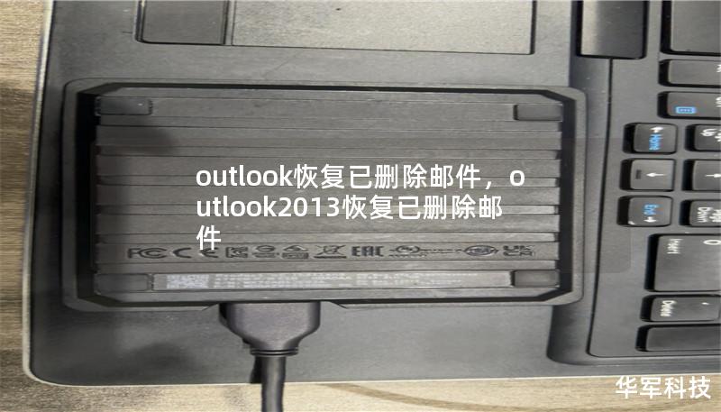 outlook恢復(fù)已刪除郵件，outlook2013恢復(fù)已刪除郵件