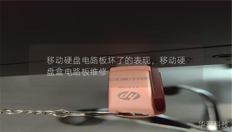 移動硬盤電路板壞了的表現，移動硬盤盒電路板維修