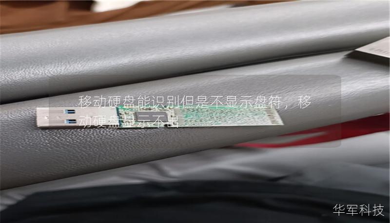 移動(dòng)硬盤能識(shí)別但是不顯示盤符，移動(dòng)硬盤顯示不出