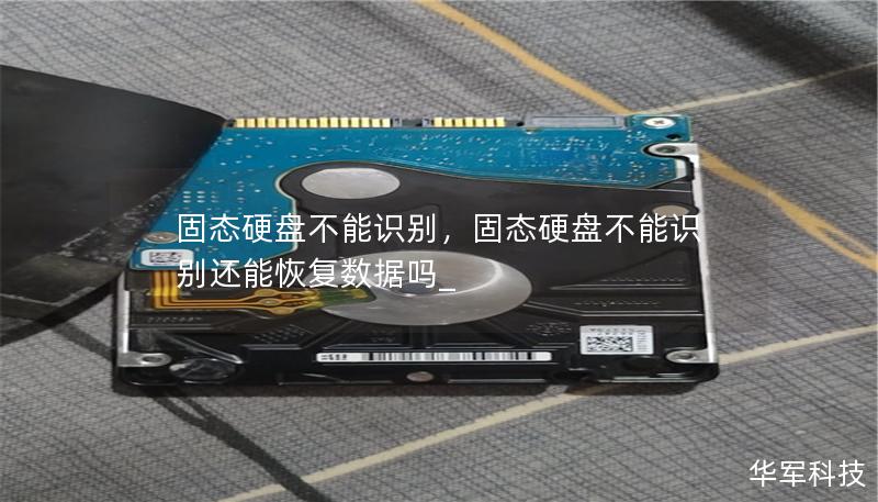 固態硬盤不能識別，固態硬盤不能識別還能恢復數據嗎_