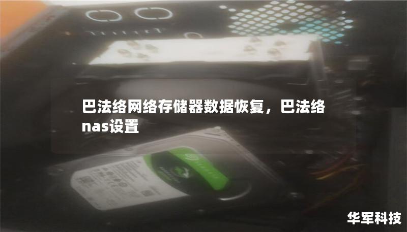 巴法絡網絡存儲器數據恢復，巴法絡nas設置