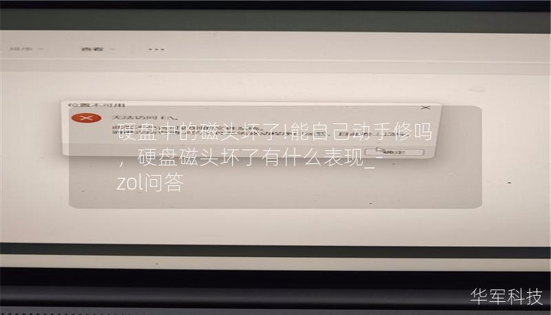 硬盤中的磁頭壞了!能自己動手修嗎，硬盤磁頭壞了有什么表現_-zol問答