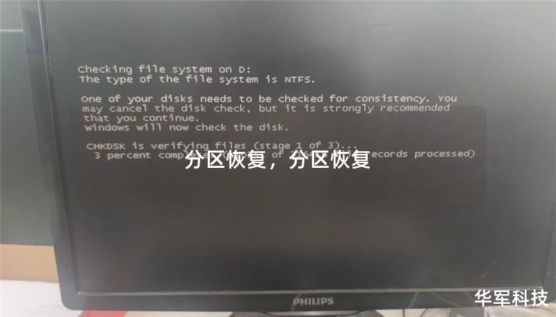 分區恢復，分區恢復