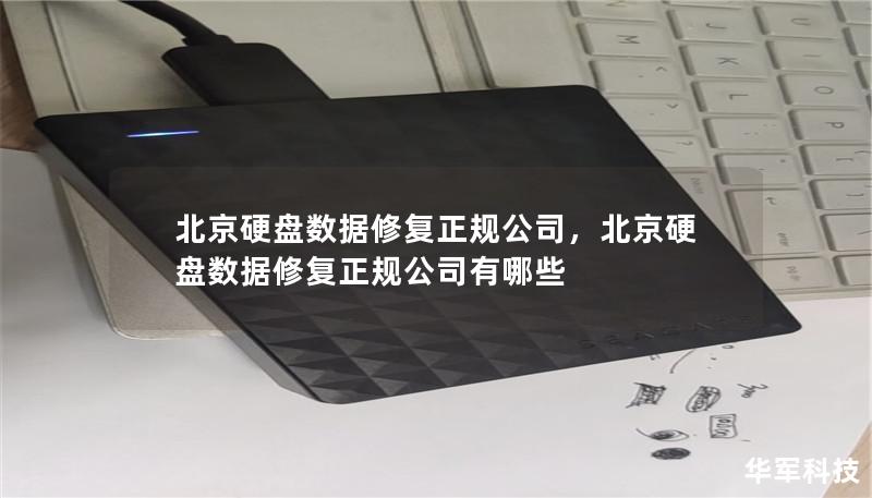 北京硬盤數據修復正規公司，北京硬盤數據修復正規公司有哪些