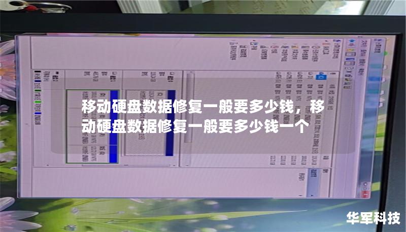 移動硬盤數(shù)據(jù)修復(fù)一般要多少錢，移動硬盤數(shù)據(jù)修復(fù)一般要多少錢一個(gè)