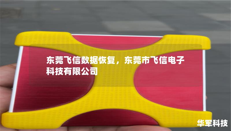 東莞飛信數據恢復，東莞市飛信電子科技有限公司